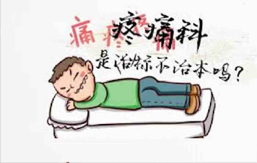 治标 vs 治本，止痛是不是就在掩盖病情？